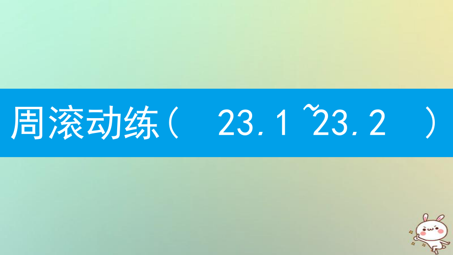 九年级数学上册 第二十三章《旋转》周滚动练（23.1-23.2） （新版）新人教版_第1页