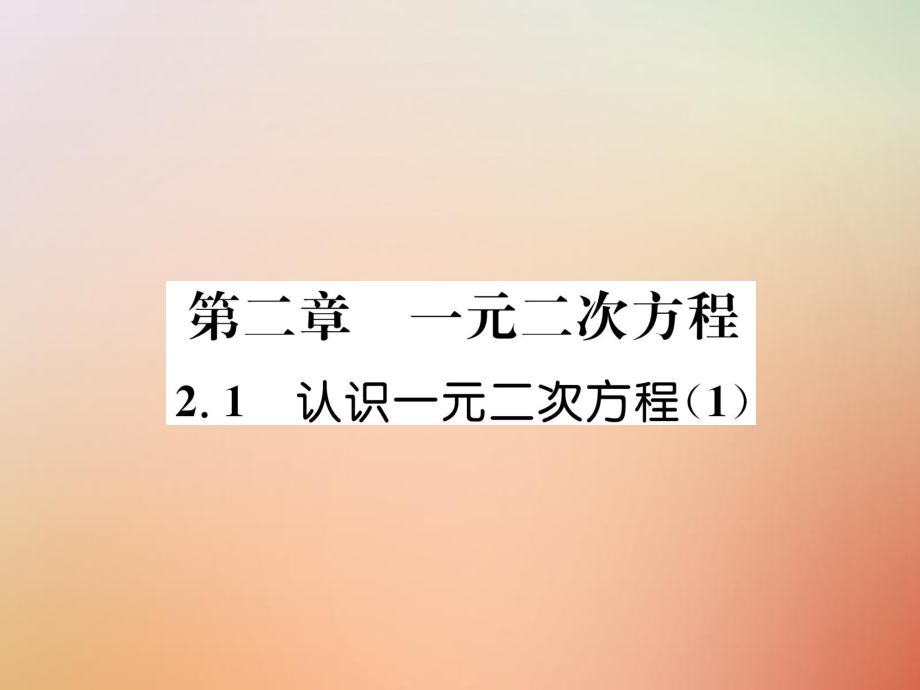 九年级数学上册 第2章 一元二次方程 2.1 认识一元二次方程（1）作业 （新版）北师大版_第1页