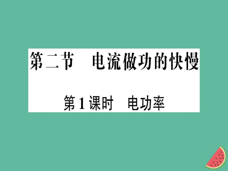 九年級物理全冊 第十六章 第二節(jié) 電流做功的快慢（第1課時 電功率）習題 （新版）滬科版_第1頁