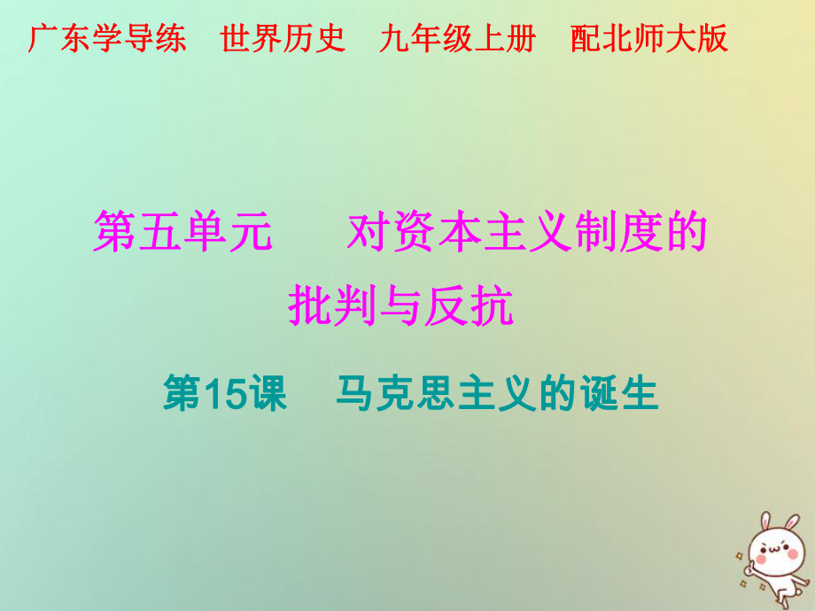 九年級歷史上冊 第五單元 對資本主義制度的批判與反抗 第15課 馬克思主義的誕生 北師大版_第1頁