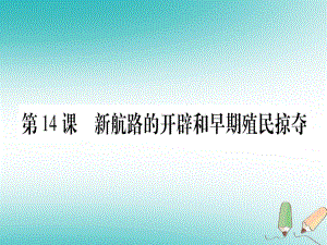 九年級(jí)歷史上冊(cè) 世界近代史（上）第五單元 資本主義的興起 第14課 新航路的開(kāi)辟和早期殖民掠奪 川教版