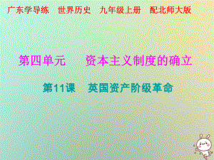 九年級歷史上冊 第四單元 資本主義制度的確立 第11課 英國資產(chǎn)階級革命 北師大版