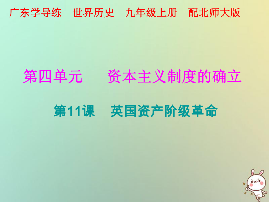 九年級歷史上冊 第四單元 資本主義制度的確立 第11課 英國資產(chǎn)階級革命 北師大版_第1頁