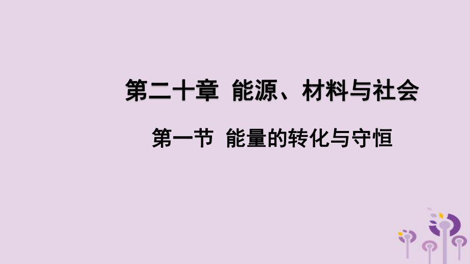 九年级物理全册 第二十章 第一节 能量的转化与守恒 （新版）沪科版_第1页