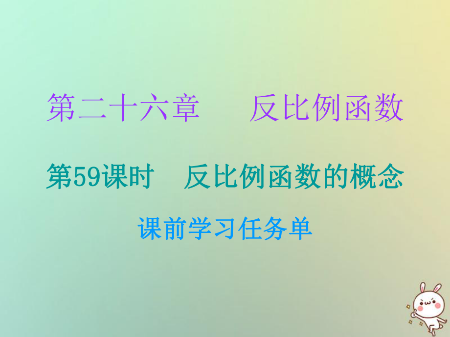 九年級數(shù)學(xué)上冊 第二十六章 反比例函數(shù) 第59課時 反比例函數(shù)的概念（小冊子） （新版）新人教版_第1頁