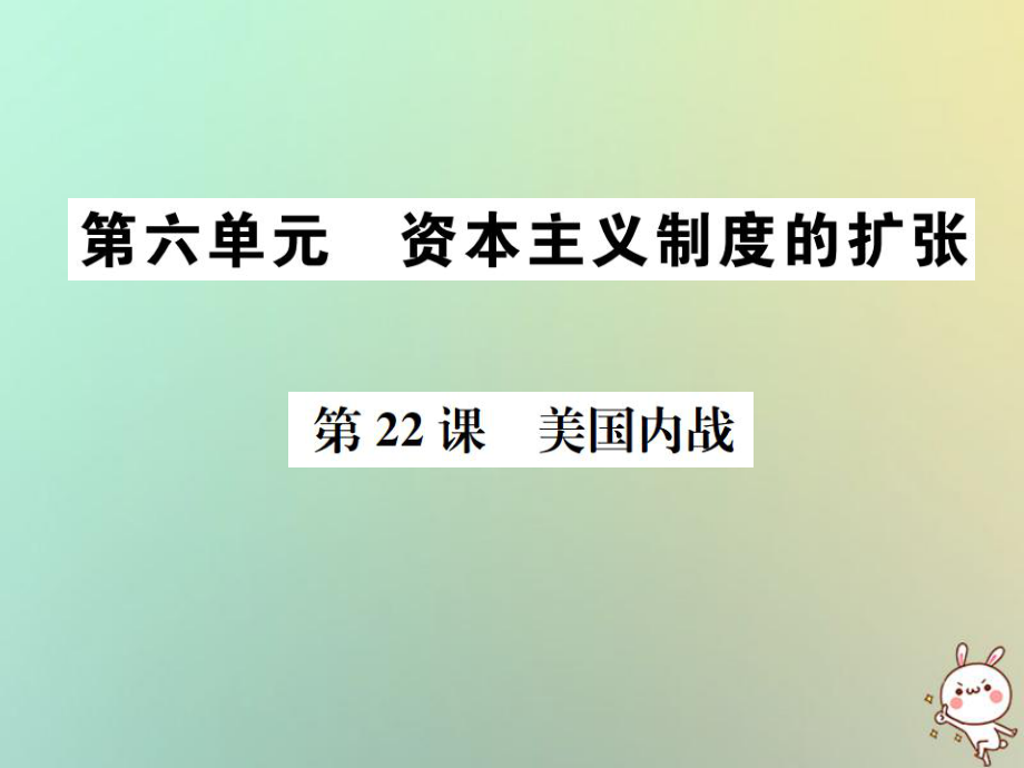 九年級歷史上冊 第六單元 資本主義的擴張 第22課 美國內戰(zhàn) 中華書局版_第1頁