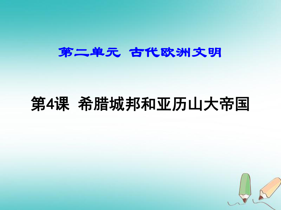 九年级历史上册 第二单元 古代欧洲文明 第4课 希腊城邦和亚历山大帝国 新人教版_第1页