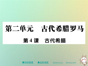 九年級(jí)歷史上冊(cè) 第二單元 古代希臘羅馬 第四課 古代希臘 川教版