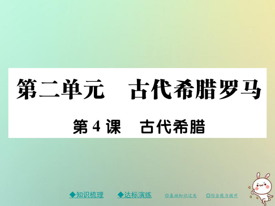 九年级历史上册 第二单元 古代希腊罗马 第四课 古代希腊 川教版_第1页