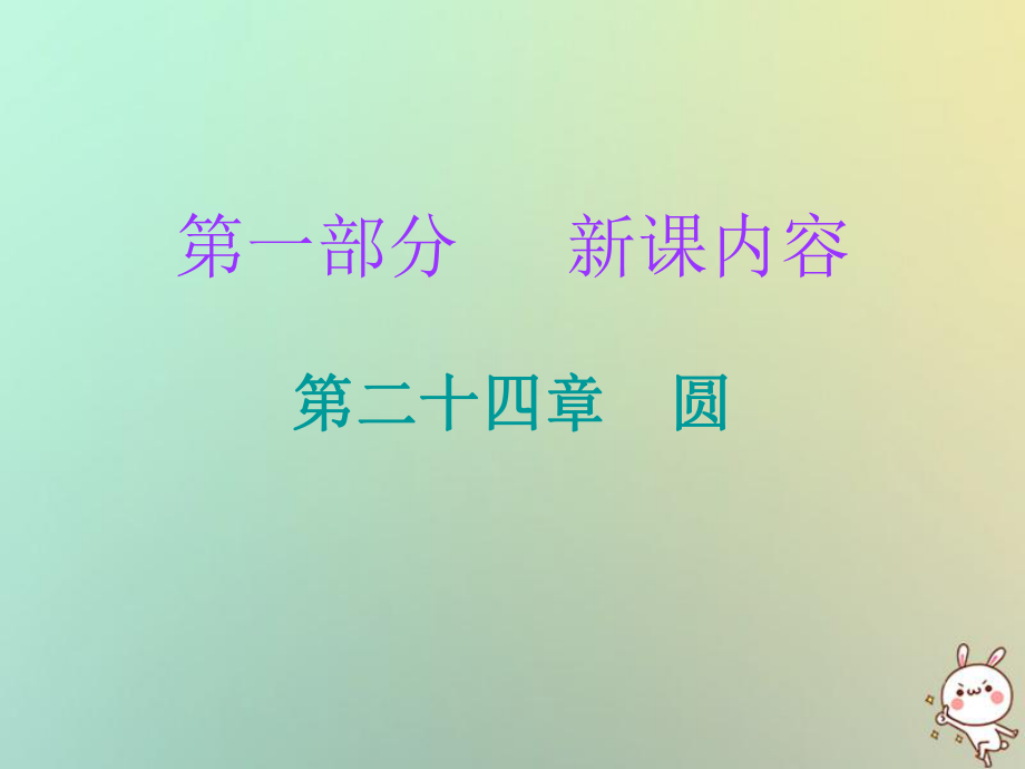 九年級數(shù)學上冊 第一部分 新課內(nèi)容 第二十四章 圓 第37課時 圓的有關(guān)性質(zhì)（1）—與圓有關(guān)的概念 （新版）新人教版_第1頁