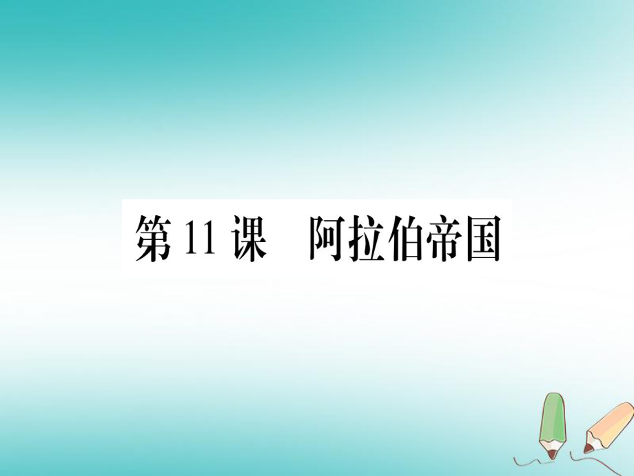 九年級(jí)歷史上冊(cè) 世界古代史 第4單元 古代日本和阿拉伯帝國(guó) 第11課 阿拉伯帝國(guó) 川教版_第1頁(yè)