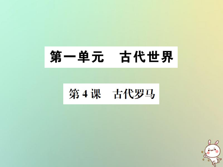 九年級歷史上冊 第4課 古代羅馬 中華書局版_第1頁