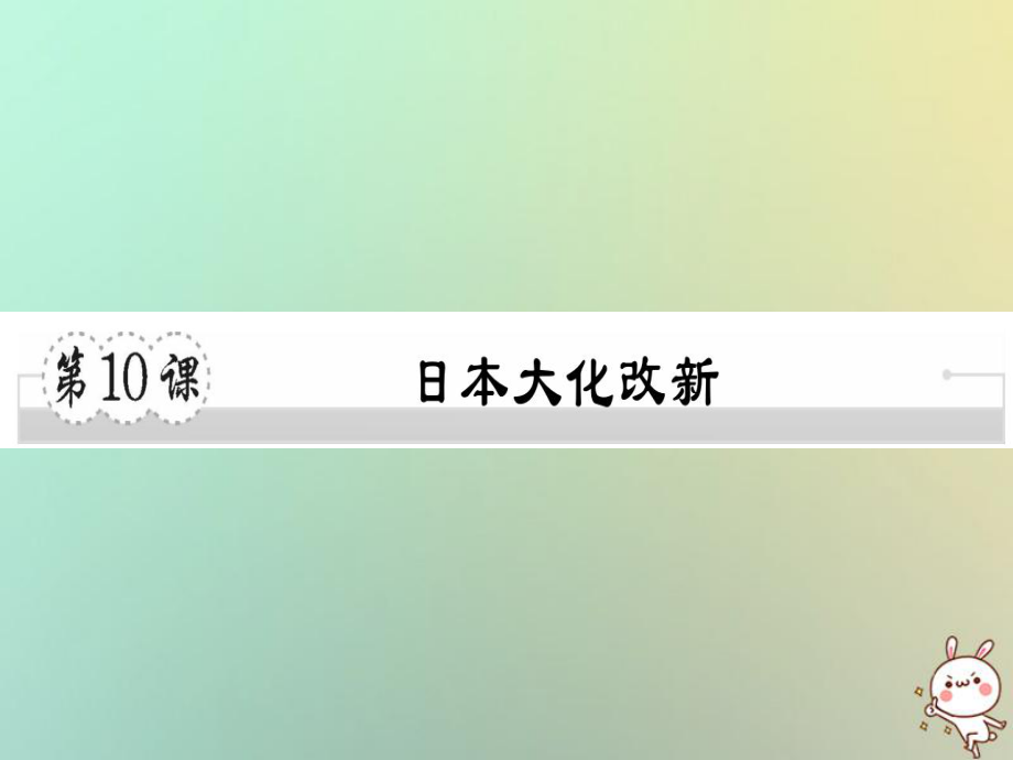 九年級歷史上冊 第四單元 古代日本和阿拉伯帝國 第10課 日本大化改新習題 川教版_第1頁