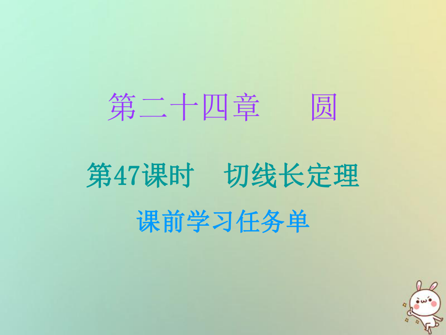 九年級數(shù)學(xué)上冊 第二十四章 圓 第47課時(shí) 切線長定理（小冊子） （新版）新人教版_第1頁