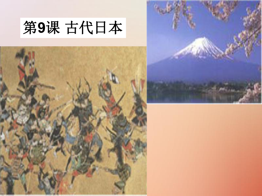 九年級(jí)歷史上冊(cè) 第二單元 中古時(shí)期的歐洲和亞洲 第9課 古代日本 中華書(shū)局版_第1頁(yè)