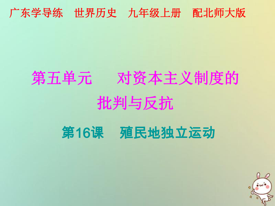 九年級(jí)歷史上冊(cè) 第16課 殖民地獨(dú)立運(yùn)動(dòng) 北師大版_第1頁(yè)