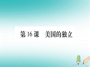 九年級歷史上冊 世界近代史（上）第六單元 歐美資產階級革命 第16課 美國的獨立 川教版