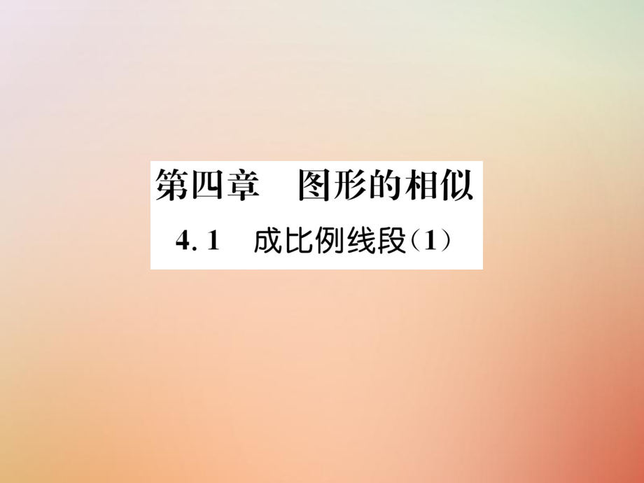 九年级数学上册 第4章 图形的相似 4.1 成比例线段（1）作业 （新版）北师大版_第1页