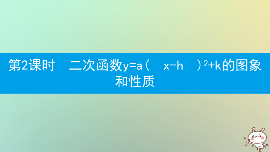 九年級數(shù)學上冊 第二十二章《二次函數(shù)》22.1 二次函數(shù)的圖象和性質(zhì) 22.1.3 二次函數(shù)y=a（x-h）2+k的圖象和性質(zhì) 第2課時 二次函數(shù)y=a（x-h）2+k的圖象和性質(zhì) （新版）新人教版_第1頁