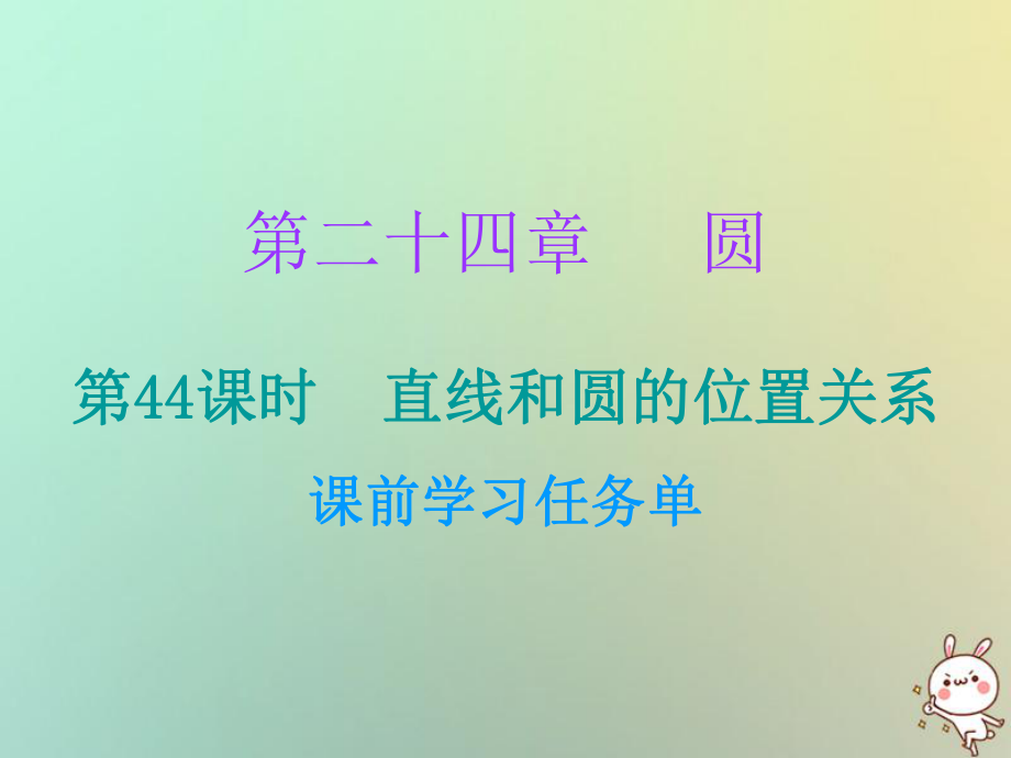 九年級數(shù)學(xué)上冊 第二十四章 圓 第44課時(shí) 直線和圓的位置關(guān)系（小冊子） （新版）新人教版_第1頁