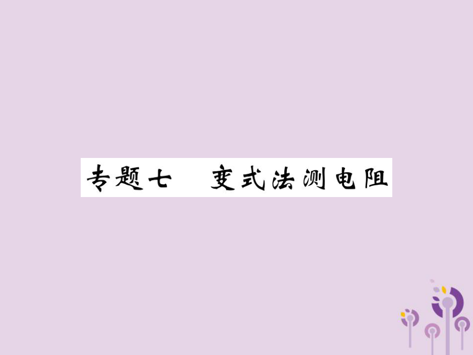 九年級物理全冊 專題七 變式法測電阻習(xí)題 （新版）新人教版_第1頁