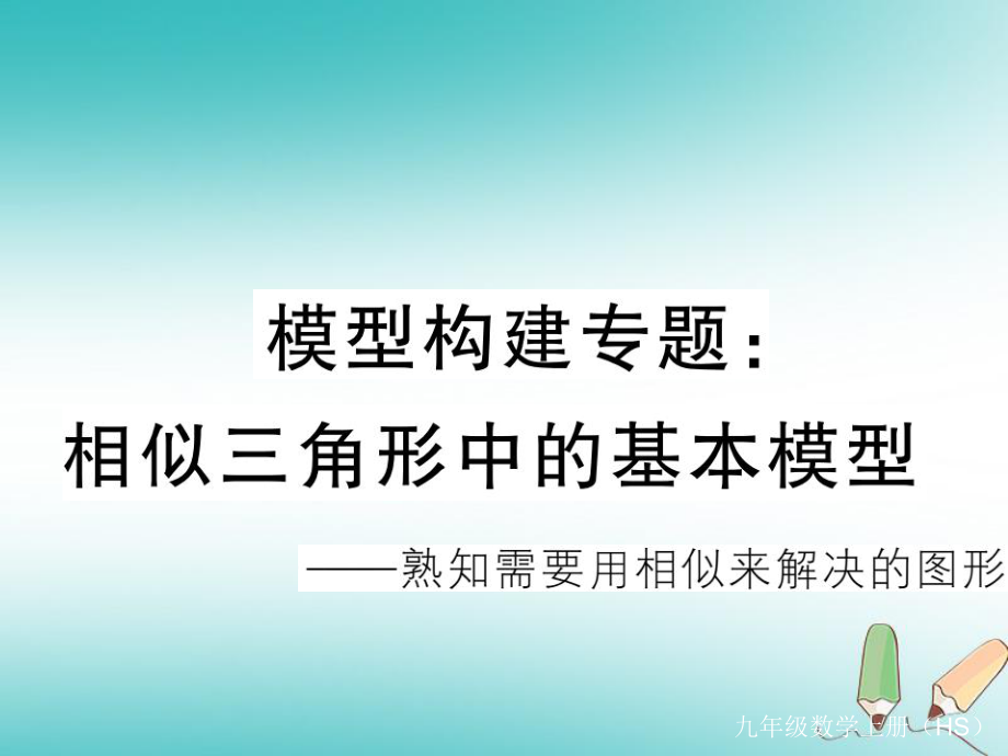 九年級數(shù)學(xué)上冊 模型構(gòu)建專題 相似三角形的基本模型習(xí)題講評 （新版）華東師大版_第1頁