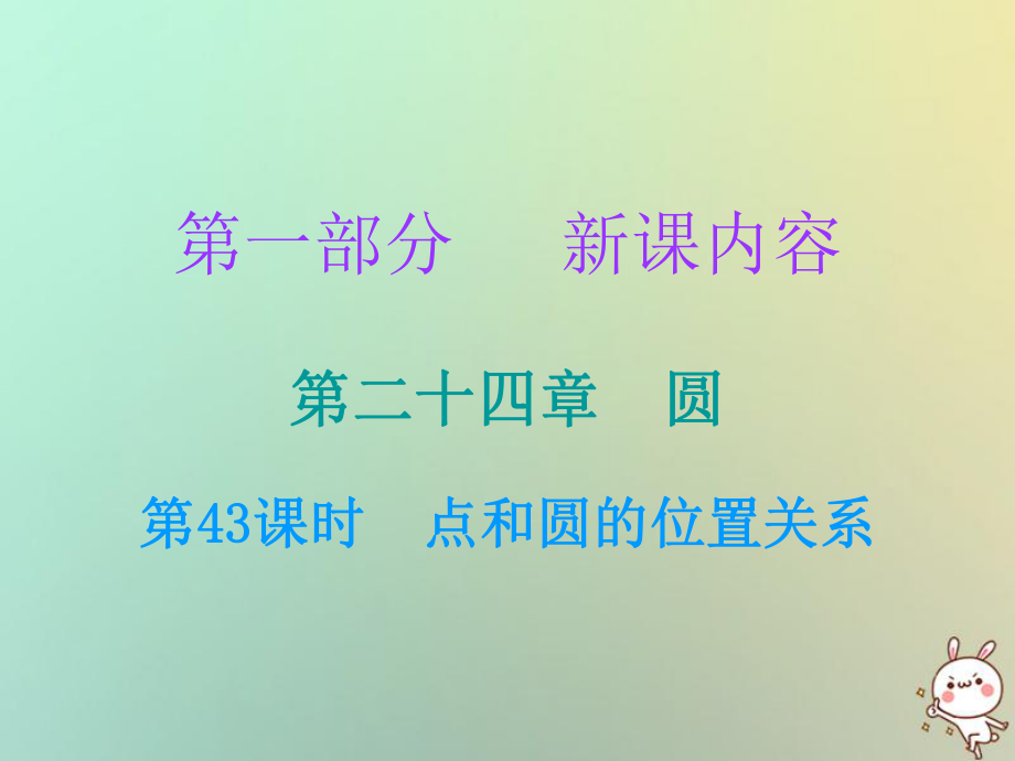 九年級數學上冊 第一部分 新課內容 第二十四章 圓 第43課時 點和圓的位置關系 （新版）新人教版_第1頁