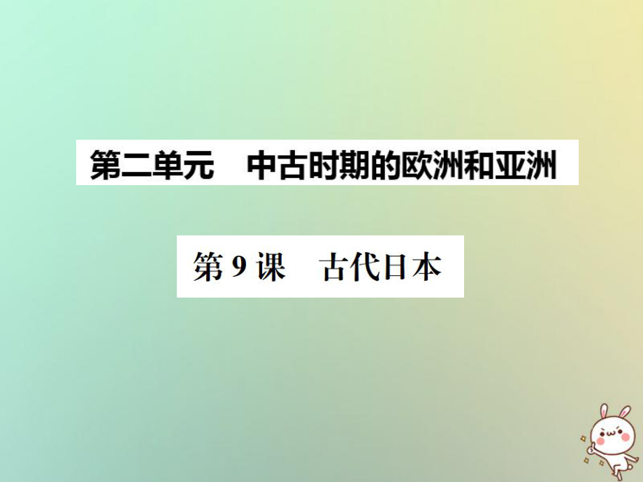 九年級歷史上冊 第9課 古代日本 中華書局版_第1頁