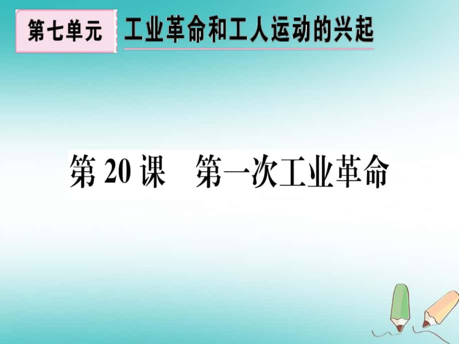 九年級歷史上冊 第七單元 工業(yè)革命和工人運動的興起 第20課 第一次工業(yè)革命習(xí)題 新人教版_第1頁