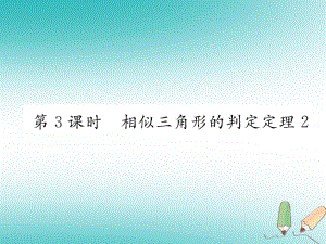 九年級(jí)數(shù)學(xué)上冊(cè) 第3章 圖形的相似 3.4 相似三角形的判定與性質(zhì) 3.4.1 相似三角形的判定 第3課時(shí) 相似三角形的判定定理2作業(yè) （新版）湘教版