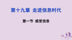 九年級物理全冊 第十九章 第一節(jié) 感受信息 （新版）滬科版