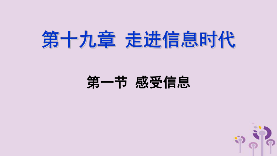 九年級物理全冊 第十九章 第一節(jié) 感受信息 （新版）滬科版_第1頁