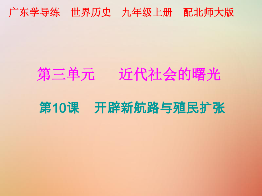 九年級(jí)歷史上冊(cè) 第三單元 近代社會(huì)的曙光 第10課 開辟新航路與殖民擴(kuò)張 北師大版_第1頁