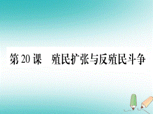 九年級歷史上冊 世界近代史（上）第七單元 工業(yè)革命、馬克思主義的誕生與反殖民斗爭 第20課 殖民擴張與反殖民斗爭 川教版