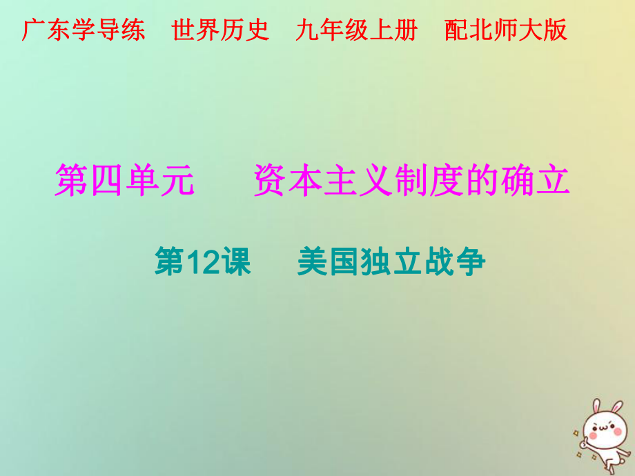 九年級歷史上冊 第四單元 資本主義制度的確立 第12課 美國獨立戰(zhàn)-爭 北師大版_第1頁