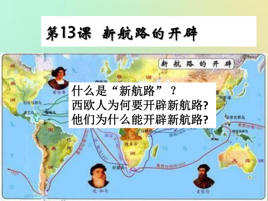 九年級(jí)歷史上冊(cè) 第三單元 近代早期的西歐 第13課 新航路的開辟 中華書局版_第1頁