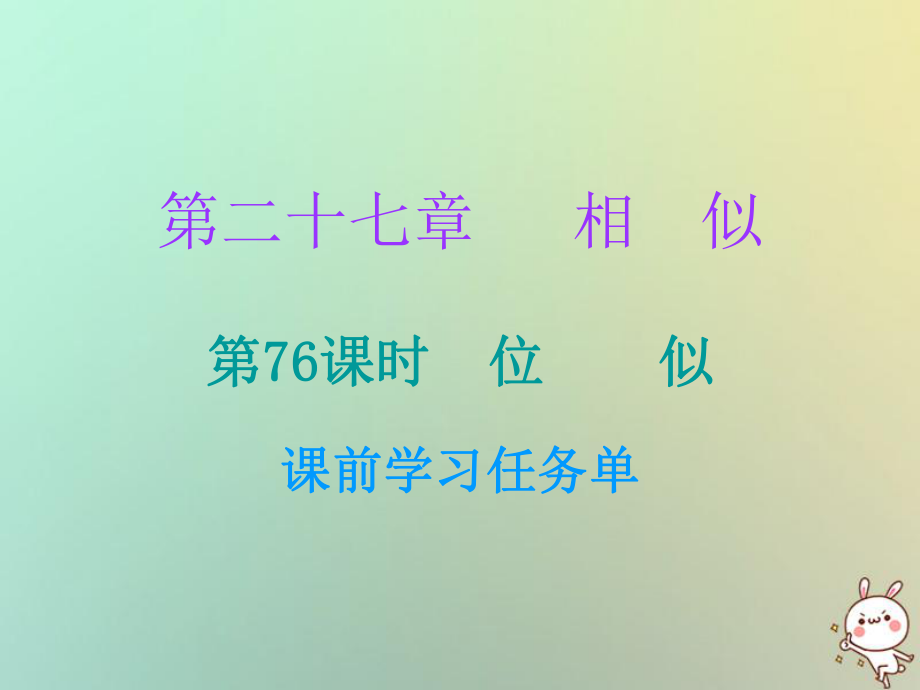 九年級(jí)數(shù)學(xué)上冊(cè) 第二十七章 相似 第76課時(shí) 位似（小冊(cè)子） （新版）新人教版_第1頁