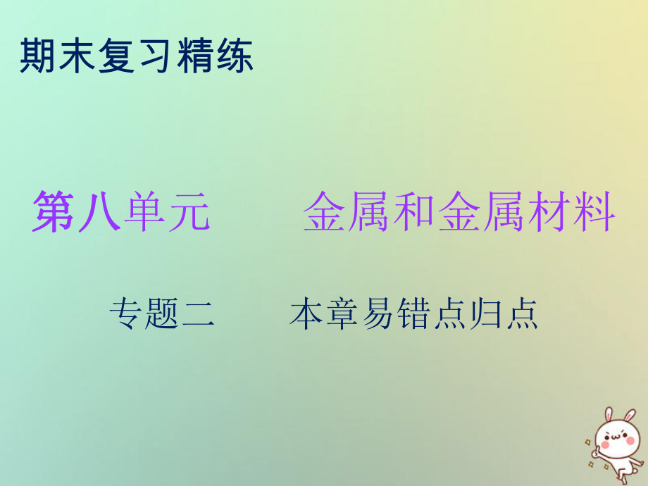 九年級(jí)化學(xué)下冊(cè) 期末精煉 第八單元 金屬和金屬材料 專題二 本章易錯(cuò)點(diǎn)歸點(diǎn) （新版）新人教版_第1頁(yè)