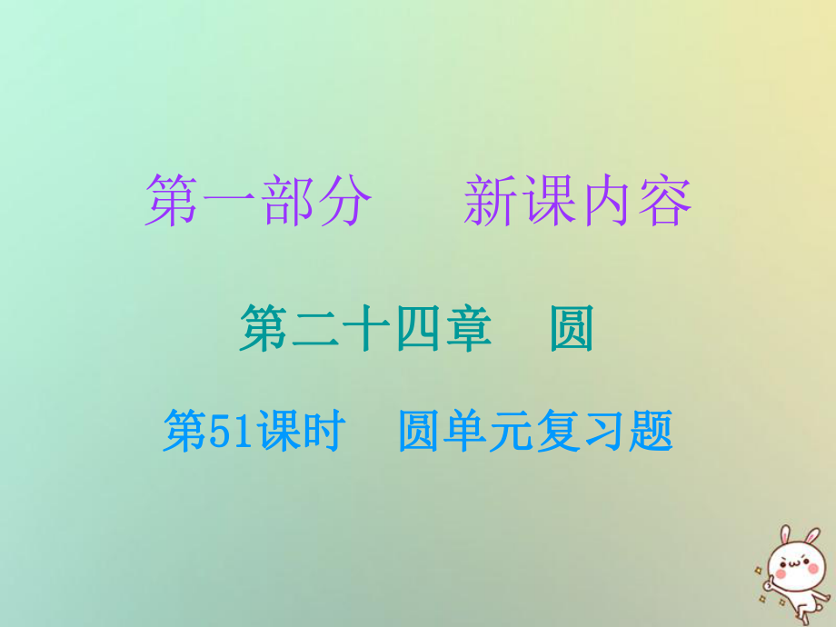 九年級(jí)數(shù)學(xué)上冊(cè) 第一部分 新課內(nèi)容 第二十四章 圓 第51課時(shí) 圓單元課 （新版）新人教版_第1頁