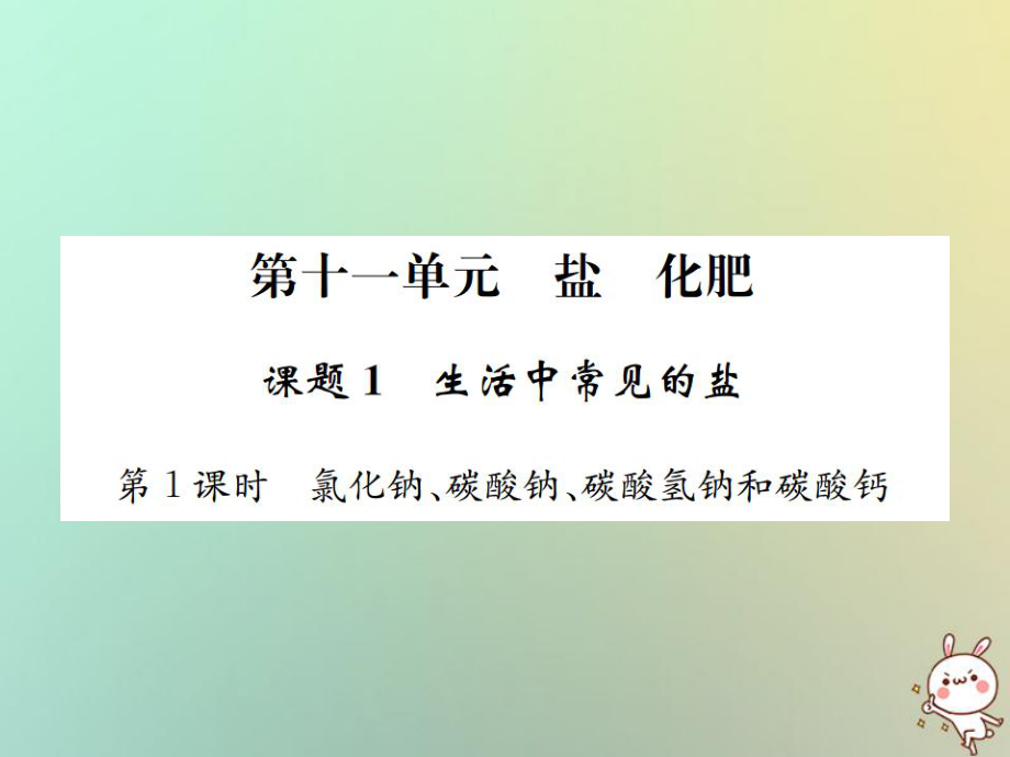 九年級(jí)化學(xué)下冊(cè) 第十一單元 鹽 化肥 課題1 生活中常見的鹽 第1課時(shí) 氯化鈉、碳酸鈉、碳酸氫鈉和碳酸鈣 （新版）新人教版_第1頁(yè)