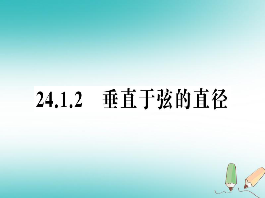 九年级数学上册 第二十四章 圆 24.1 圆的有关性质 24.1.2 垂直于弦的直径 （新版）新人教版_第1页