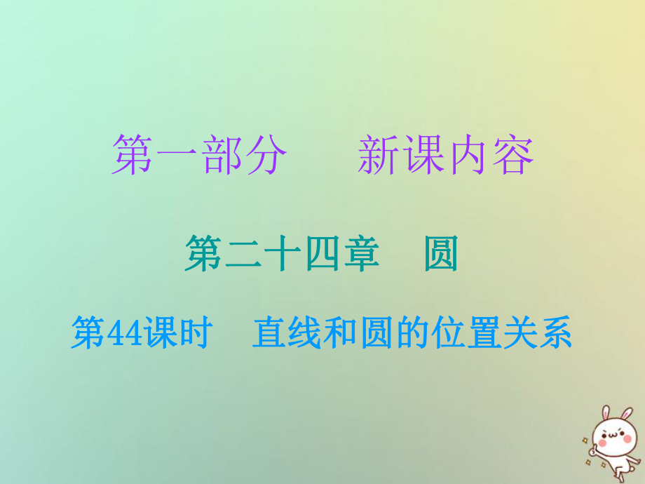 九年級數(shù)學(xué)上冊 第一部分 新課內(nèi)容 第二十四章 圓 第44課時 直線和圓的位置關(guān)系 （新版）新人教版_第1頁