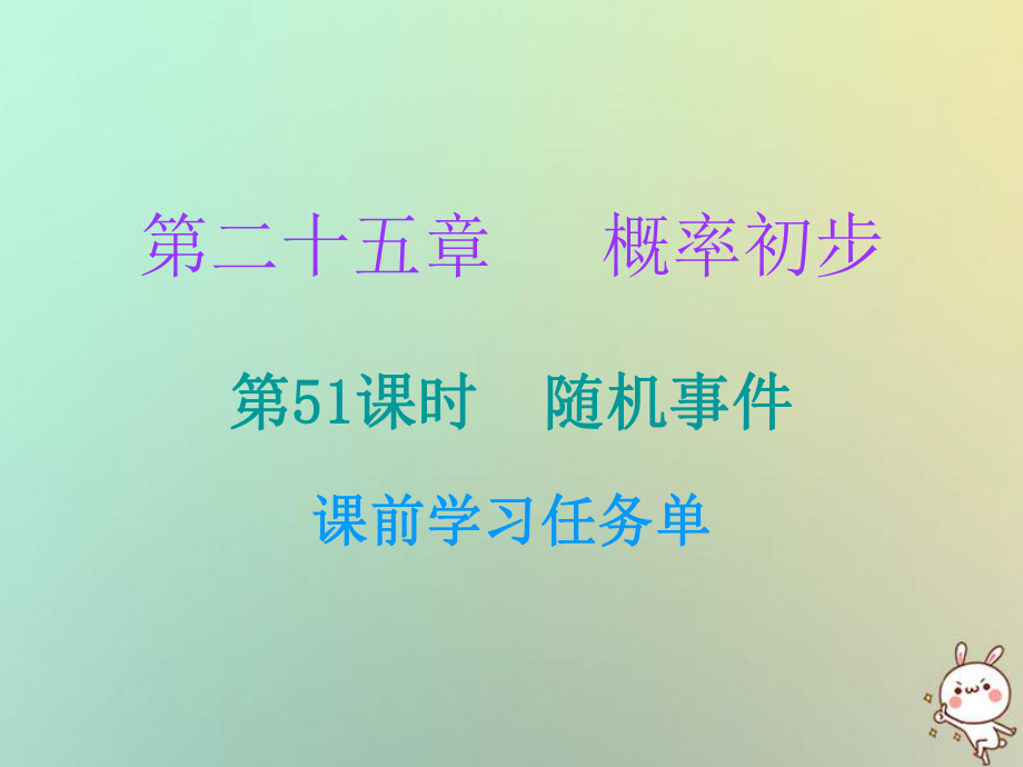 九年級數(shù)學(xué)上冊 第二十五章 概率初步 第52課時 隨機事件（小冊子） （新版）新人教版_第1頁