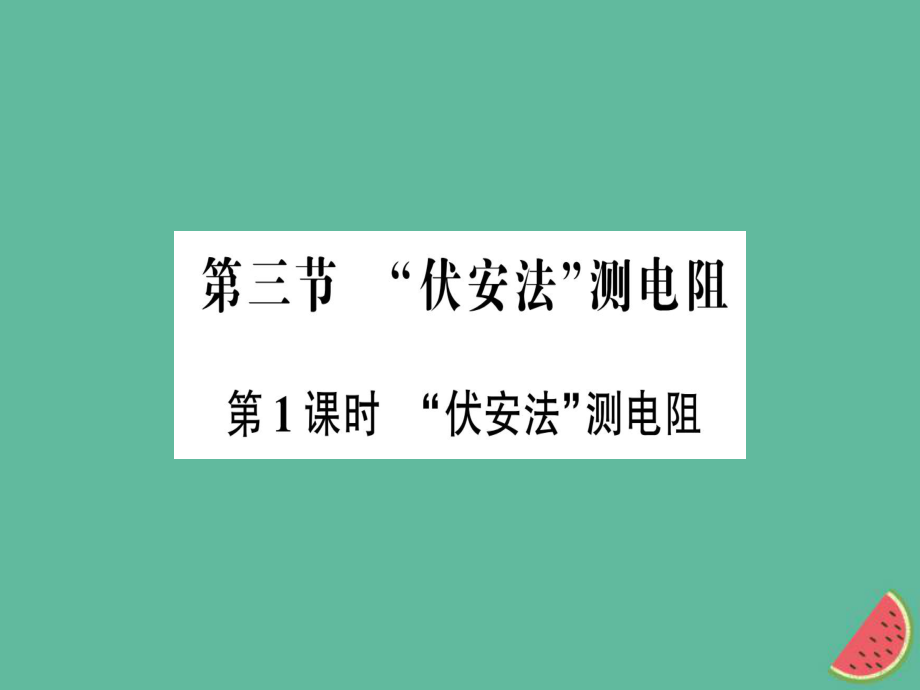 九年級(jí)物理全冊(cè) 第十五章 第三節(jié)“伏安法”測(cè)電阻（第1課時(shí)“伏安法”測(cè)電阻）習(xí)題 （新版）滬科版_第1頁