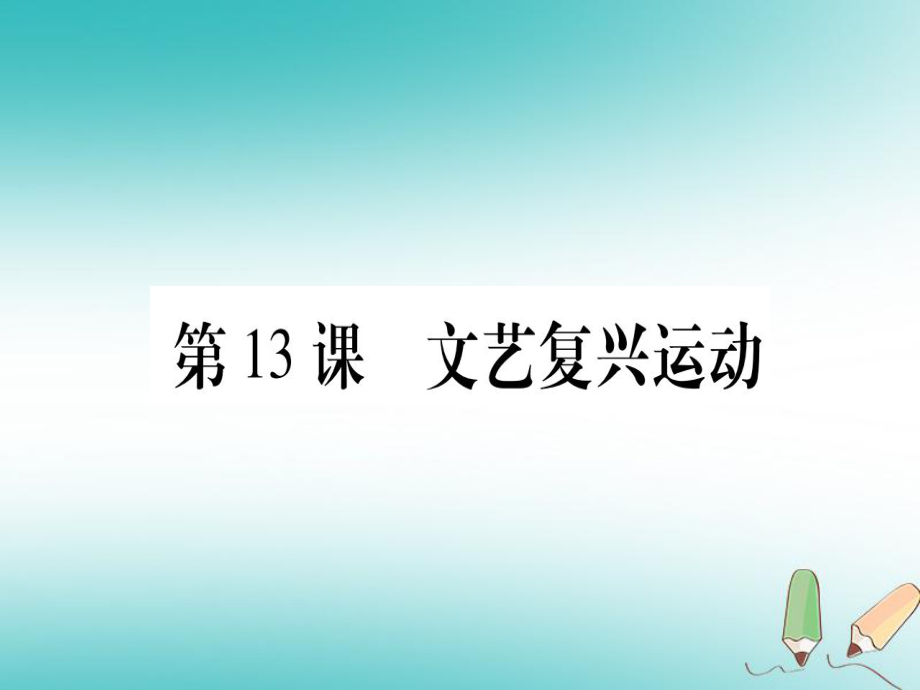 九年級(jí)歷史上冊(cè) 世界近代史（上）第五單元 資本主義的興起 第13課 文藝復(fù)興運(yùn)動(dòng) 川教版_第1頁(yè)