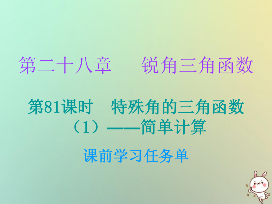 九年級數(shù)學上冊 第二十八章 銳角三角函數(shù) 第81課時 特殊角的三角函數(shù)（1）—簡單計算（小冊子） （新版）新人教版_第1頁