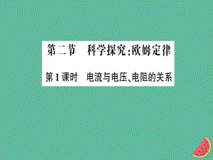 九年級(jí)物理全冊(cè) 第十五章 第二節(jié) 科學(xué)探究：歐姆定律（第1課時(shí) 電流與電壓、電阻的關(guān)系）習(xí)題 （新版）滬科版