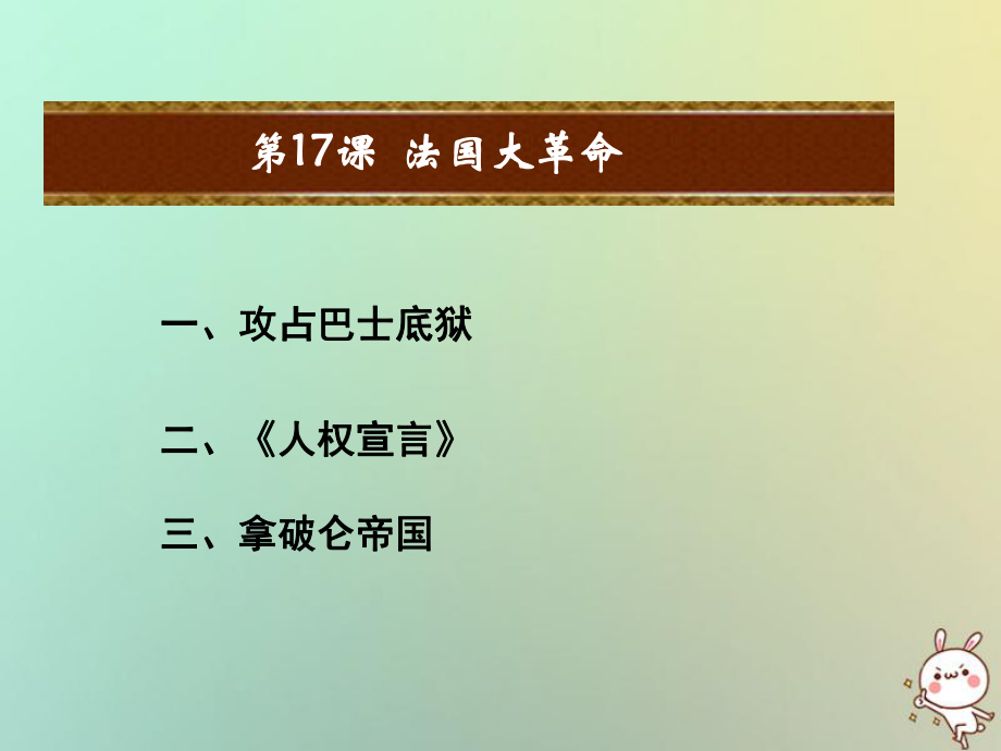 九年級歷史上冊 第四單元 歐美主要國家的資產階級革命 第17課 法國大革命教學 中華書局版_第1頁