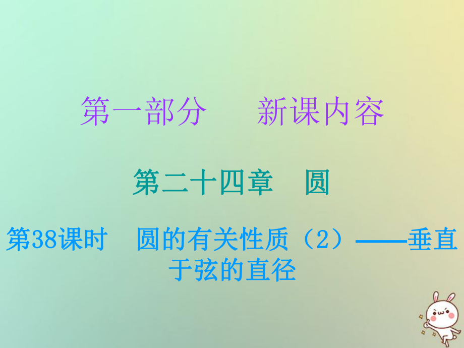 九年級數(shù)學(xué)上冊 第一部分 新課內(nèi)容 第二十四章 圓 第38課時 圓的有關(guān)性質(zhì)（2）—垂直于弦的直徑 （新版）新人教版_第1頁