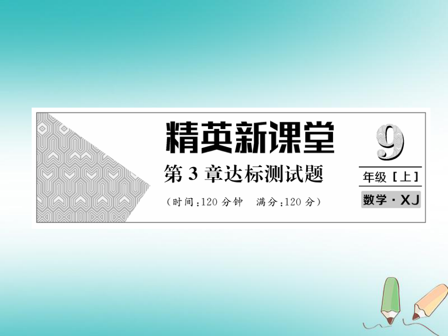 九年级数学上册 第3章 图形的相似达标测试卷作业 （新版）湘教版_第1页